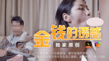 【金钱诱惑】可恶男友默许女友当面被内射！果冻般嫩穴遭狂暴插入